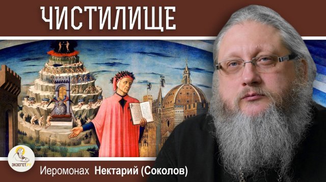 ЧИСТИЛИЩЕ. Тюрьма для должников. Православие и католицизм #4. Иеромонах Нектарий (Соколов)