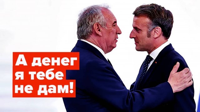 Макрону денег на войну не найти. Женщины в лосинах лишают нас свободы