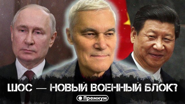 Константин Сивков | ШОС — новый военный блок? | Актуальные События