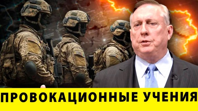 НАЧАЛОСЬ! США против России - провокационные учения вдоль российских границ | Дуглас Макгрегор