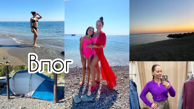 На море с палаткой! Наш опыт 🌊 Осенний шоппинг