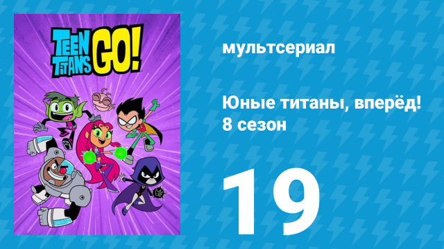 Юные титаны, вперёд! 8 сезон 19 серия «Эласти-бот» (мультсериал, 2022)