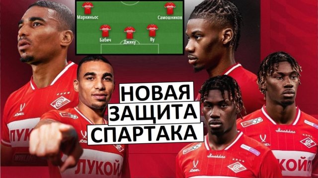 "Спартак" купил Джику и Ву! Как они будут играть?