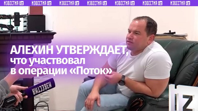 Алехин утверждает, что был одним из участников легендарной операции «Поток»