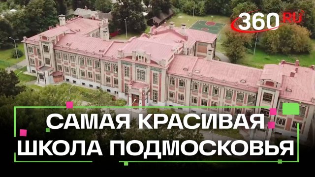 Вековой замок в Ногинске: здесь учатся подмосковные школьники