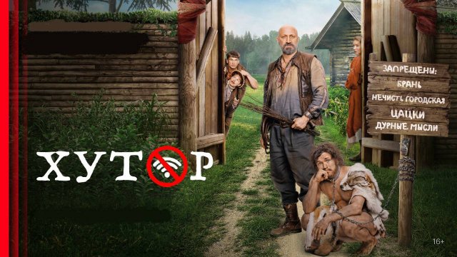 Хутор (2025),  Русские сериалы