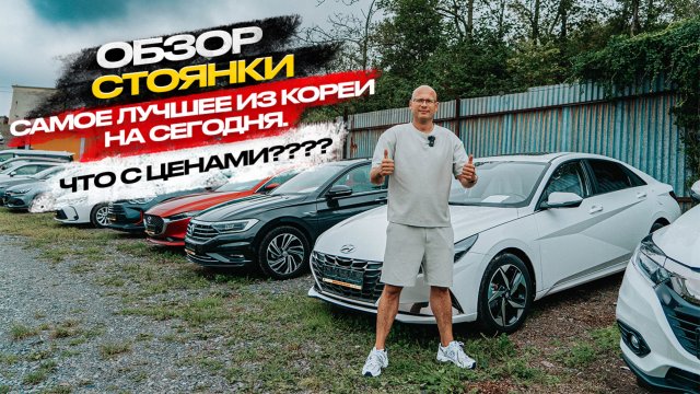 ‼️ОБЗОР СТОЯНКИ‼️САМОЕ ЛУЧШЕЕ ИЗ КОРЕИ НА СЕГОДНЯ‼️ЧТО ПО ЦЕНАМ❓