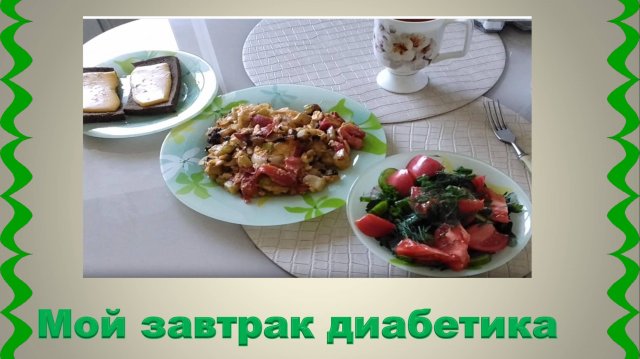 Мой завтрак диабетика.