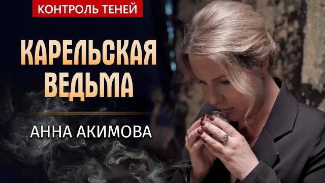 Карельская ведьма Анна Акимова – магический ритуал «Денежная бутылочка» │ Контроль теней.