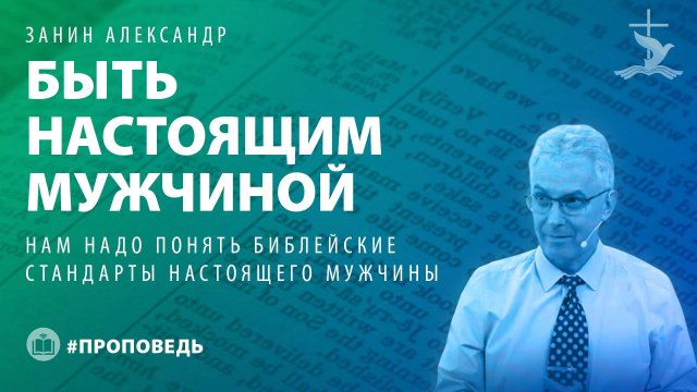 Занин Александр "Быть настоящим мужчиной." (23.02.2025)