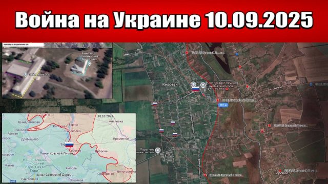 Сводка с фронта СВО и карта боевых действий на Украине сегодня 10.09.2025