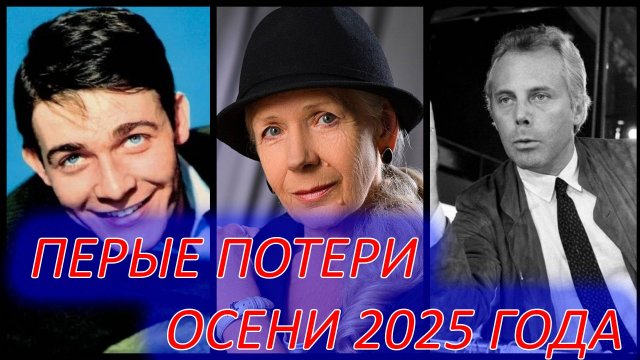 ПЕРВЫЕ ПОТЕРИ ОСЕНИ 2025 ГОДА среди знаменитых людей.