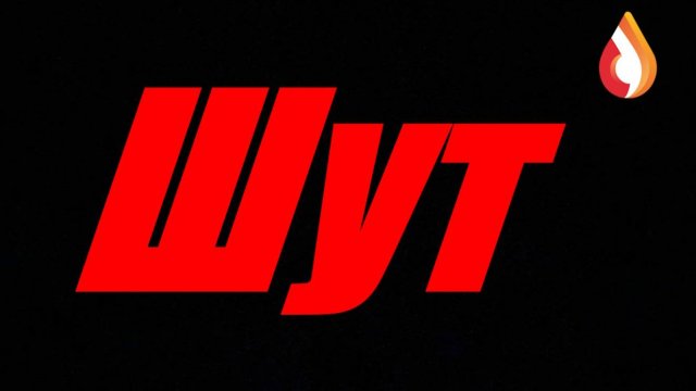 Шут