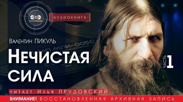 Нечистая сила - часть 1 - Валентин ПИКУЛЬ (читает Илья ПРУДОВСКИЙ) | аудиокниги слушать бесплатно