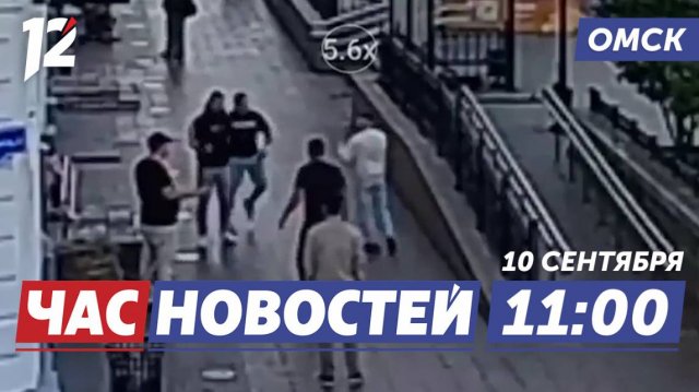 Драка в центре города / Дорога-дублёр / Отопительный сезон. Новости Омска