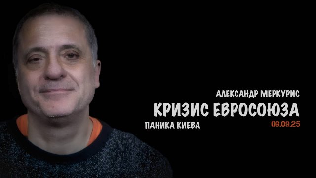 Итоги 09 сентября 2025 года | Александр Меркурис | Alexander Mercouris