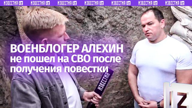 Блогер из Курска Алехин оправдывается: почему не пошел на СВО после получения повестки