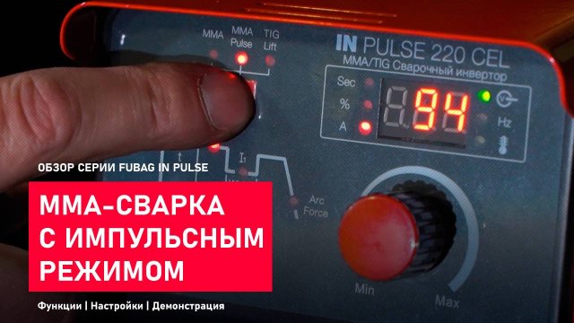 ММА-сварка с импульсным режимом. Обзор серии IN PULSE. Демонстрация.