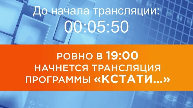 Выпуск новостей программы "Кстати" от 11.09.2025 г.