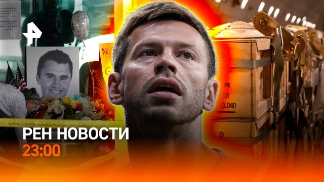 Детали убийства Кирка / Фигурант дела на поле / Польша обратилась к НАТО / РЕН НОВОСТИ 11.09, 23:00