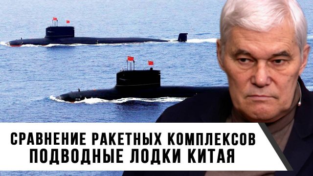 Константин Сивков | Сравнение ракетных комплексов. Подводные лодки Китая