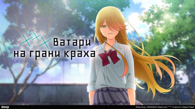 ***Ватари на грани краха, 11 серия (Дубляж DEEP)
