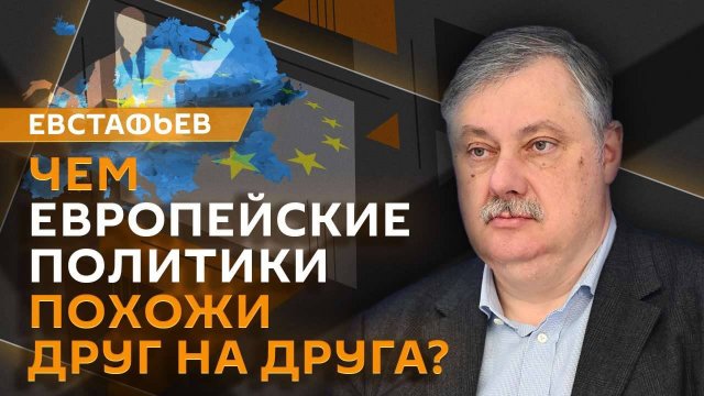 Дмитрий Евстафьев. Протесты во Франции, распад ЕС, экономическая изоляция