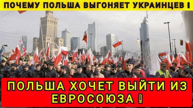 ПОЧЕМУ ПОЛЬША ХОЧЕТ ВЫЙТИ ИЗ ЕВРОСОЮЗА ❗️