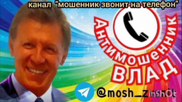 Влад против мошенников, представляющихся Военной Прокуратурой