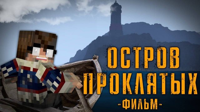 ОСТРОВ ПРОКЛЯТЫХ MINECRAFT ФИЛЬМ