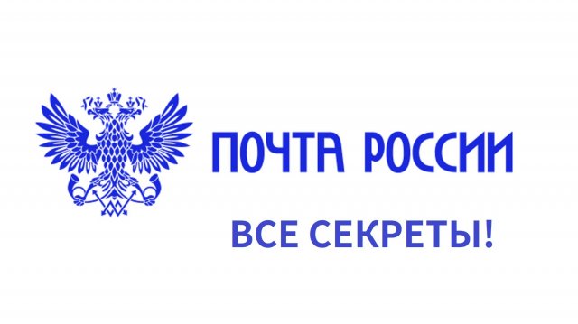 ВСЕ СЕКРЕТЫ ПОЧТЫ РОССИИ!