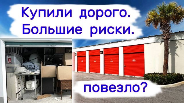 Купили дорого. Большие риски. Повезло ли в этот раз?