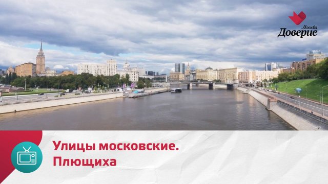 Улицы московские. Плющиха — Москва Доверие
