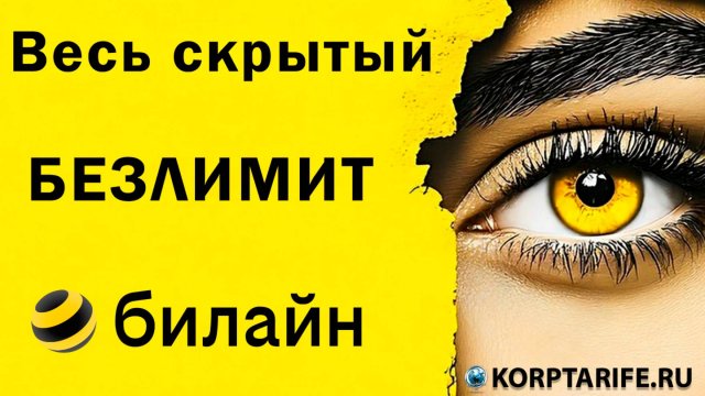 Весь скрытый Безлимит Билайн. 2025.vs