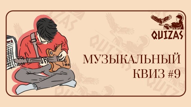 Музыкальный квиз #9 / Quizas