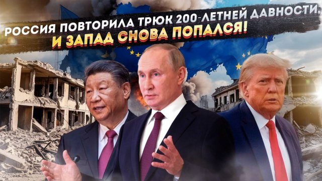 Европу уволили. Как Россия одним движением исключила Старый Свет из большой игры навсегда