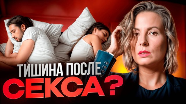 Почему он исчезает после секса?
