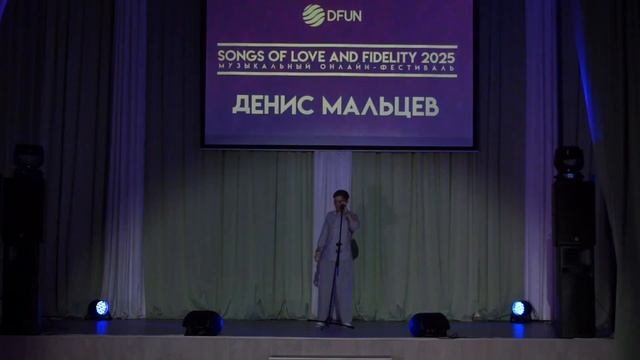 Денис Мальцев - Фантазер (cover version by LAB с Антоном Беляевым) (Songs of Love and fidelity 2025)