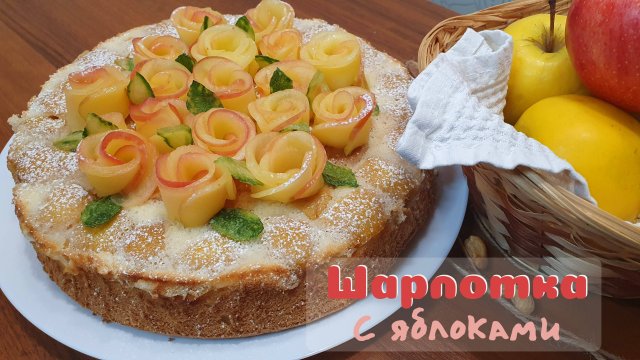 ШАРЛОТКА С ЯБЛОКАМИ на воздушном бисквитном тесте
