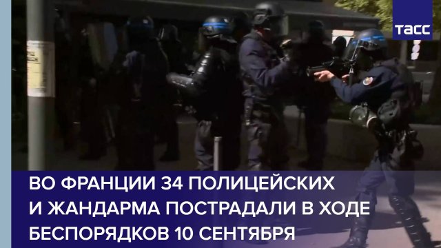 Во Франции 34 полицейских и жандарма пострадали в ходе беспорядков 10 сентября
