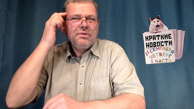 КРАТКИЕ НОВОСТИ 📰 11 СЕНТЯБРЯ 1ЧАСТЬ
