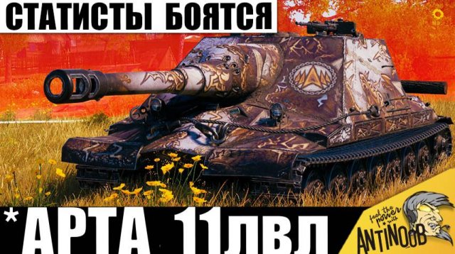 Теперь это Арта 11лвл! Статисты Боятся этой САУ! Вот почему Штурм-САУ СССР 261/4 ставит Рекорды!