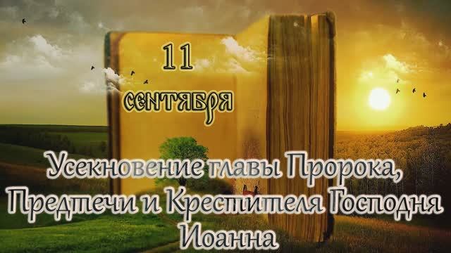 Апостол и Евангелие. Усекновение главы Пророка, Предтечи и Крестителя Господня Иоанна. (11.09.25)