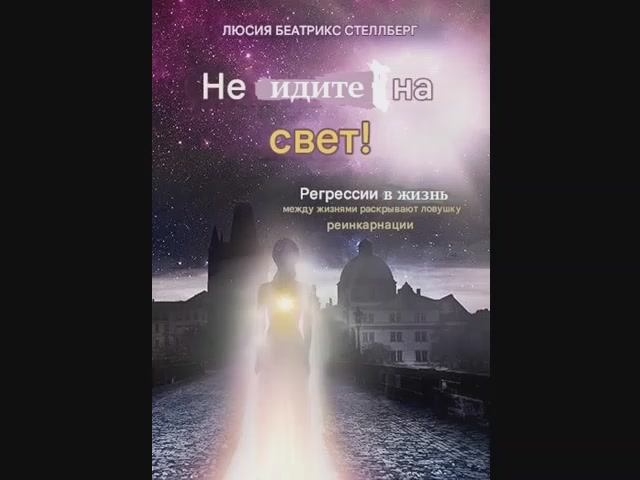 НЕ ИДИТЕ НА СВЕТ (раскрытие ловушек реинкарнации)