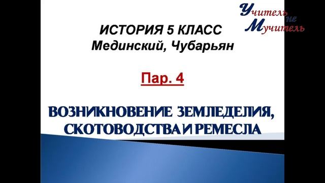 История 5 класс пар 4 Возникновение земледелия, скотоводства и ремесла по учебнику Мединского