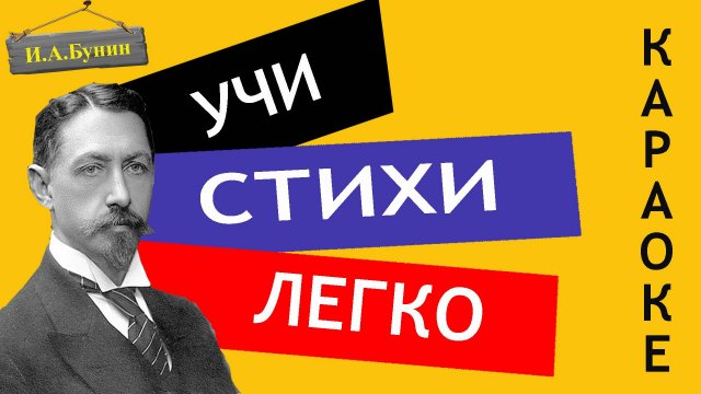И.А. Бунин "Густой зеленый ельник у дороги" | Учи стихи легко |Караоке | Аудио Стихи Слушать Онлайн