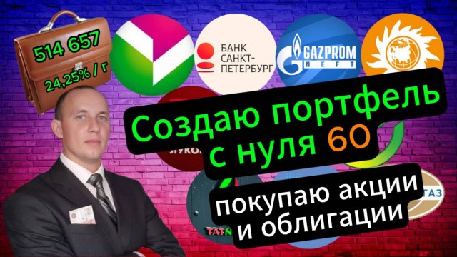 Создаю портфель с нуля 60 #Инвестиции #Акции #Облигации #Сбер #Лукойл #Новатэк #Дивиденды