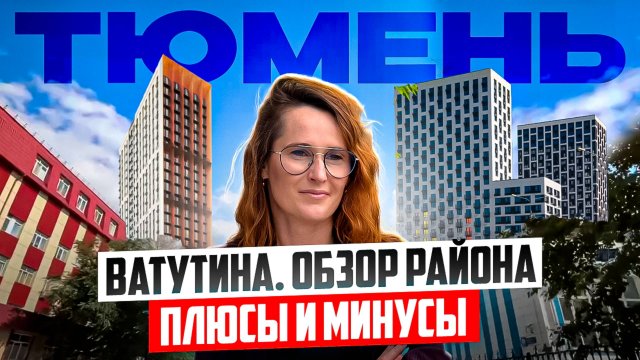 Куда переехать в Тюмень? Район Ватутина - обзор микрорайона