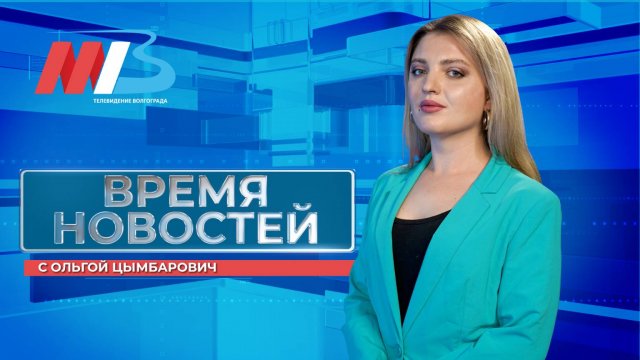 Новости Волгограда и области 11.09.2025 14-00