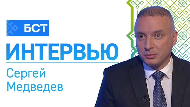Спортивный праздник. Сергей Медведев. Интервью